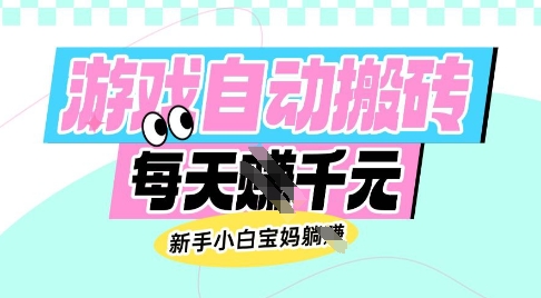 老款游戏自动搬砖，每日收益多张，新手小白宝妈也可以操作【揭秘】-木石资源网