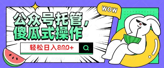 2025微信公众号托管计划，小白宝妈轻松日入8张【揭秘】-木石资源网