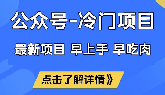 公众号冷门赛道，早上手早吃肉，单月轻松稳定变现1W【揭秘】-木石资源网