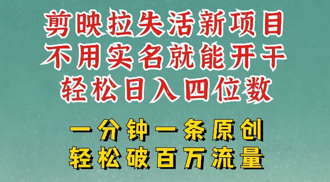 剪映模板拉新，拉失活项目，一周搞了大几k，一分钟一条作品，无需实名也能轻松变现，小白也能轻松干-木石资源网