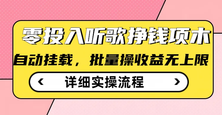 听歌挣钱薅羊毛小项目，自动批量操作，零门槛无需任何投入-木石资源网