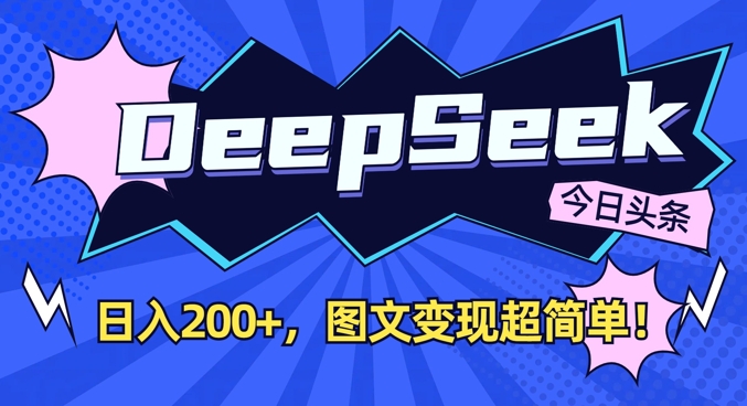 DeepSeek做今日头条图文，每天收益2张，图文变现超简单-木石资源网