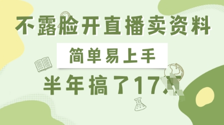 不露脸开直播卖资料，简单易上手，半年搞了17个W，长期正规项目-木石资源网