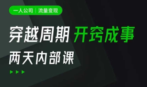 一人公司：流量变现课，一人公司的方法模型拆解， 拆解富人思维，流量思维，小老板思维等-木石资源网
