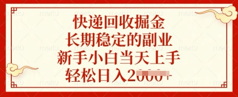 快递回收掘金，长期稳定的副业，新手小白当天上手，轻松日入多张【揭秘】-木石资源网