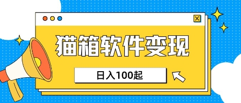 小众AI赛道，猫箱APP挣取收益，上班族专属小项目，日入100-150-木石资源网