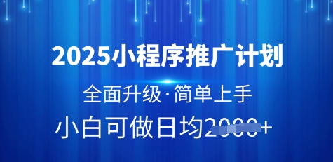 2025小程序推广计划，全面升级，简单上手，日均多张【揭秘】-木石资源网