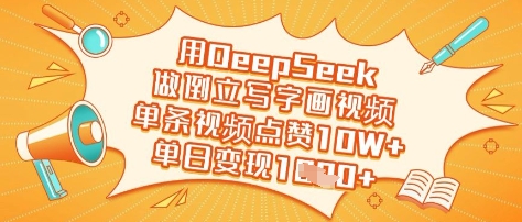 用DeepSeek做倒立写字画视频，单条视频点赞10W+，单日变现多张-木石资源网