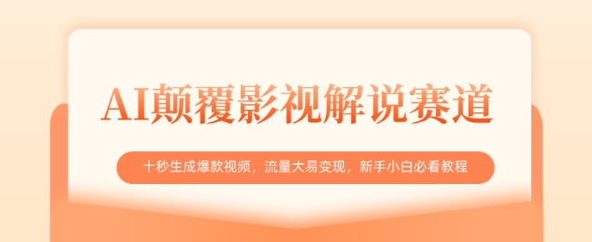 AI颠覆影视解说赛道，十秒生成爆款视频，流量大易变现，新手小白必看教程-木石资源网