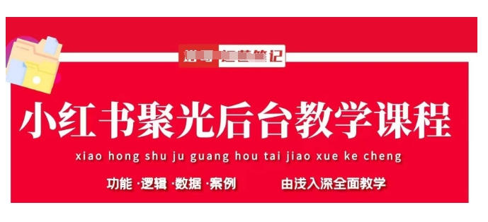 小红书聚光后台教学，小红书聚光投放的基本原理、策略和实践操作-木石资源网