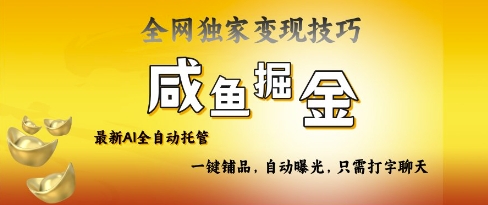 2025咸鱼AI全自动托管电商带货，掌握流量密码，开启躺Z新模式【揭秘】-木石资源网