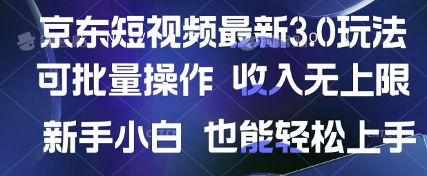 京东短视频最新玩法，可批量操作，收入无上限 新手也能轻松上手【揭秘】-木石资源网