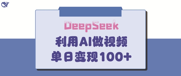 DeepSeek妙法，家庭教育作品皆热门，单日变现150+-木石资源网
