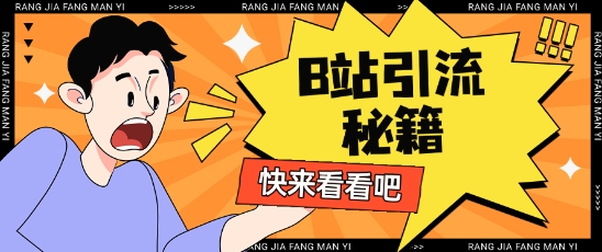 B站最新截流玩法靠此方法可日引流200+-木石资源网
