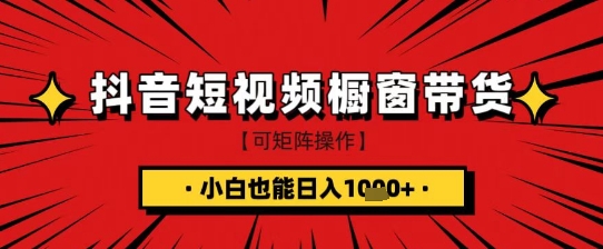 抖音短视频食品橱窗带货，小白轻松上手日入1k+【揭秘】-木石资源网