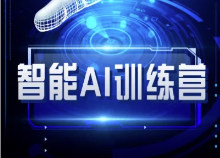 智能AI自媒体训练营-自媒体必看教程-木石资源网