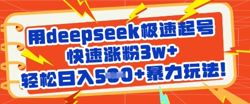 用deepseek极速起号，快速涨粉3w+，轻松日入5张+暴力玩法-木石资源网