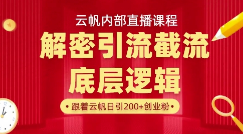 云帆内部直播课·首次解密彻底打通你的引流思路，从底层逻辑到实操落地，当天引爆你的通讯录-木石资源网