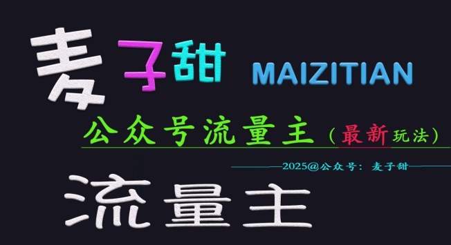 麦子甜2025公众号流量主全网最新玩法核心，手把手教学，成熟稳定，收益有保障-木石资源网