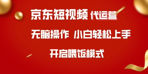 京东短视频代运营，全程喂饭，小白轻松上手【揭秘】-木石资源网