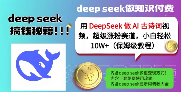 用DeepSeek做AI古诗词视频，超级涨粉赛道，小白轻松涨粉10W+(保姆级教程)-木石资源网