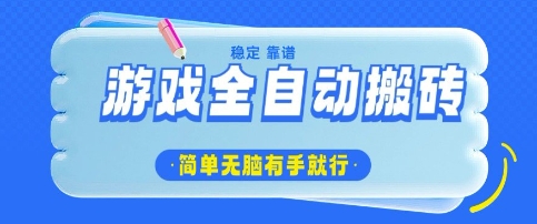 游戏全自动搬砖项目，轻松日入几张，简单无脑有手就行【揭秘】-木石资源网