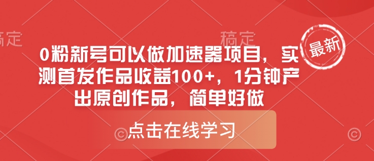 0粉新号可以做的加速器项目，实测首发作品收益100+，1分钟产出原创作品，简单好做-木石资源网