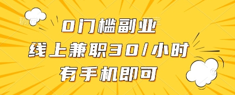0门槛副业，线上兼职30一小时，有手机即可【揭秘】-木石资源网