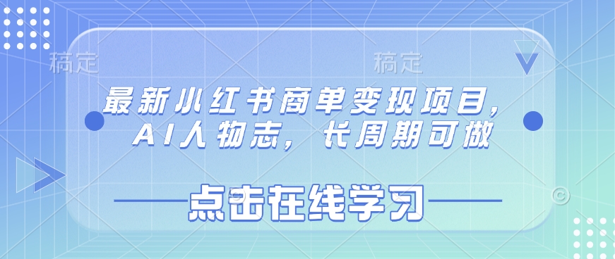 最新小红书商单变现项目，AI人物志，长周期可做-木石资源网