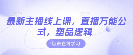 最新主播线上课，直播万能公式，塑品逻辑-木石资源网