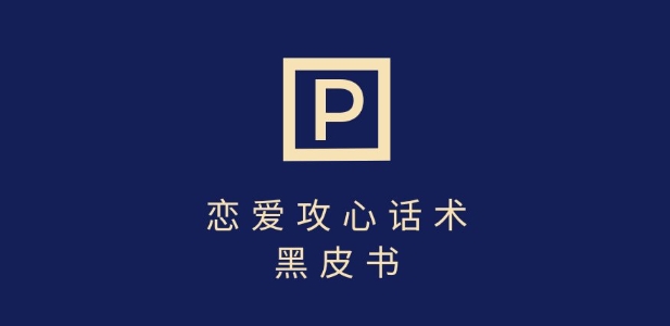 靠分手挽回话术，一条作品变现上千，不会聊天也能做，7天重启有效对话-木石资源网