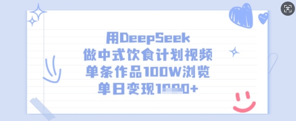 用DeepSeek做中式饮食计划视频，单条作品100W浏览，单日变现多张-木石资源网