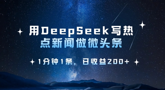 用DeepSeek写热点微头条，1分钟1条，日收益2张-木石资源网