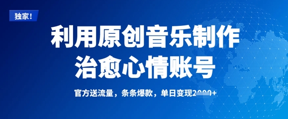 利用原创音乐制作治愈心情账号，条条爆款，单日变现多张-木石资源网