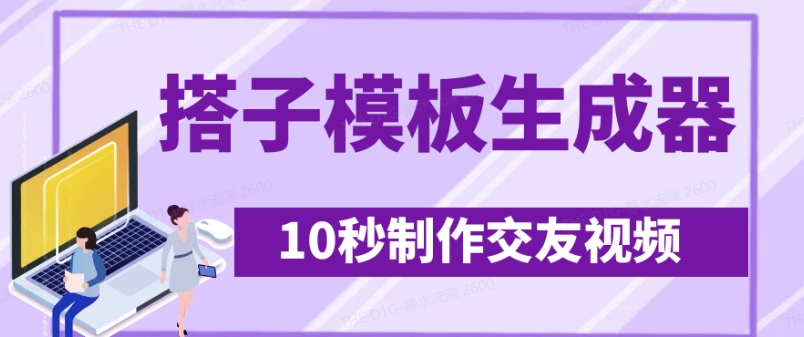最新搭子交友模板生成器,10秒制作视频日引500+交友粉