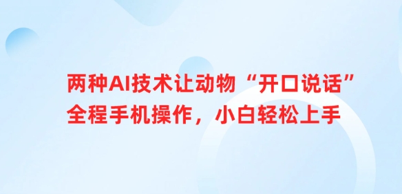 两种AI技术让动物“开口说话”全程手机操作，小白轻松上手-木石资源网