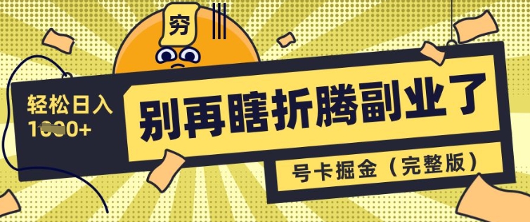 别再瞎折腾副业了，号卡共创分销，让你轻松日入多张(完整版)-木石资源网