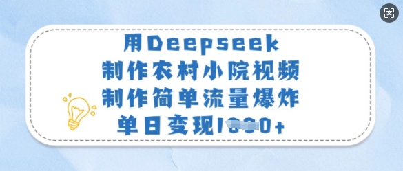 用Deepseek制作农村小院视频，制作简单流量爆炸，单日变现多张-木石资源网