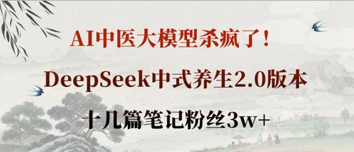 AI中医大模型杀疯了！DeepSeek中式养生2.0版本，十几篇笔记粉丝3w+-木石资源网