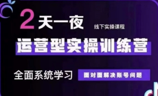 抖音直播运营(第48期+第50期线下课)运营型实操训练营，全面系统学习面对面解决账号问题-木石资源网