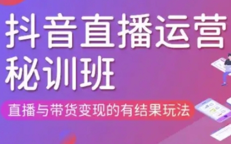 直播运营个体培训(更新3月21-22日现场课),直播与带货变现的有结果玩法-木石资源网