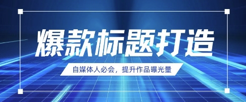 自媒体人必会，AI时代来临，用DeepSeek制作爆款标题-木石资源网