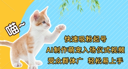 快速吸粉起号，AI制作萌宠入场仪式视频，受众群体广，轻松易上手-木石资源网