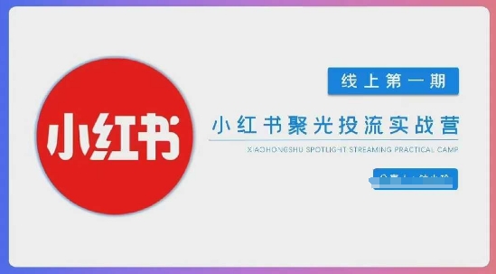 小红书聚光陪跑第一期，教你从0到1玩转小红书聚光投流，搭建小红书付费投流团队，更快的见到效果-木石资源网