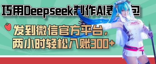 巧用Deepseek制作AI表情包，发到微信官方平台，两小时轻松入账3张+-木石资源网