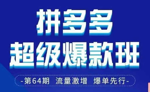 拼多多超级爆款班64期线下课资料3月28-29号pdf和思维导图-木石资源网