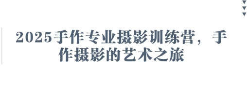 2025手作专业摄影训练营，手作摄影的艺术之旅-木石资源网