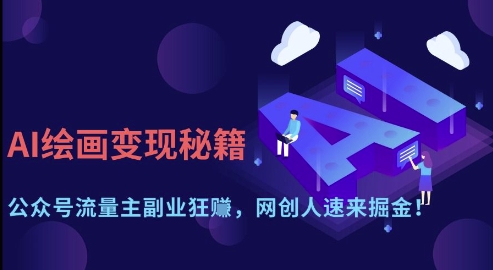 AI绘画变现秘籍：公众号流量主副业狂挣，网创人速来掘金【揭秘】-木石资源网