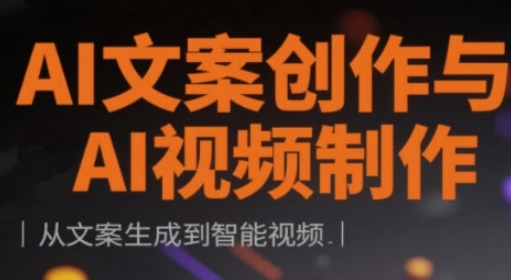 AI文案创作与AI视频制作实战课，从文案生成到智能视频-木石资源网
