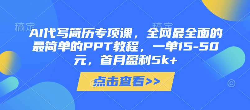 AI代写简历专项课，全网最全面的最简单的PPT教程，一单15-50元，首月盈利5k+-木石资源网